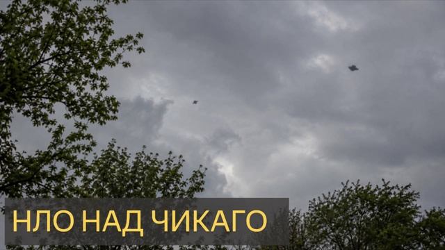 НЛО над Чикаго (Мистическая история)