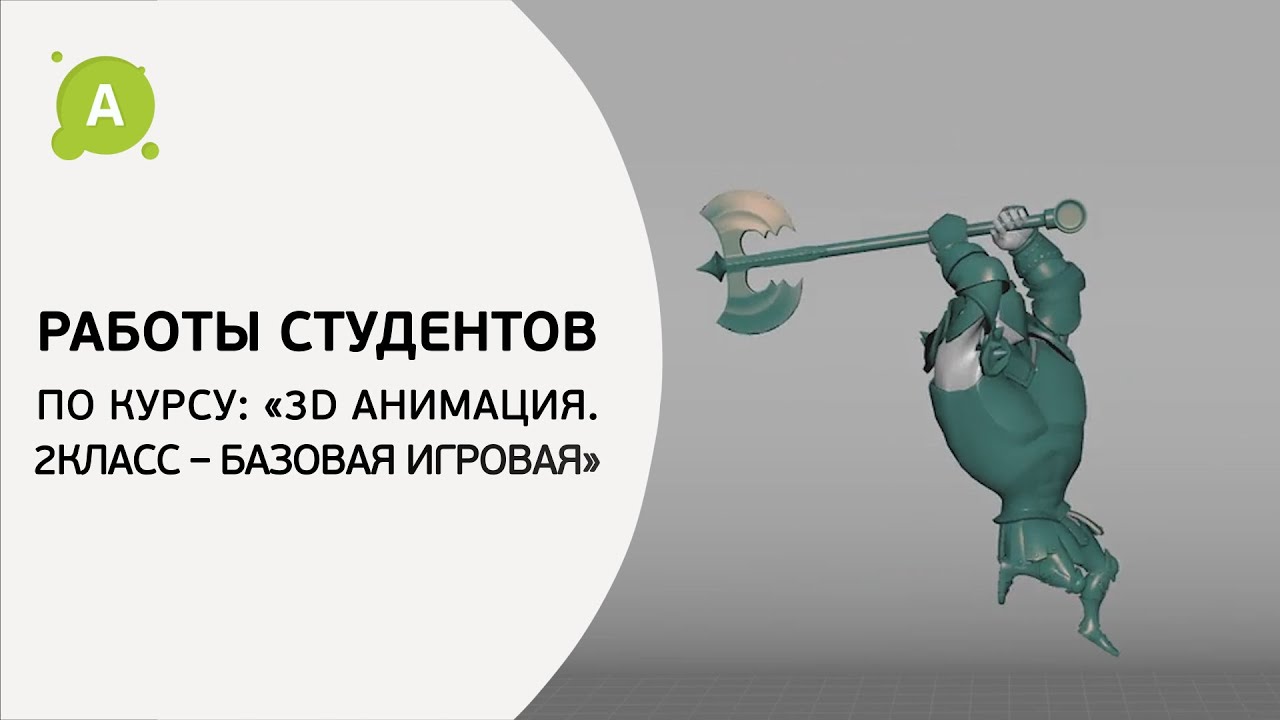 3D Анимация  2 класс Базовая игровая