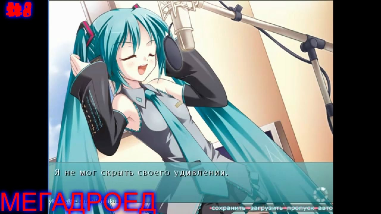 Hatsune Miku Visual Novel (Rus) #8 с песней по жизни