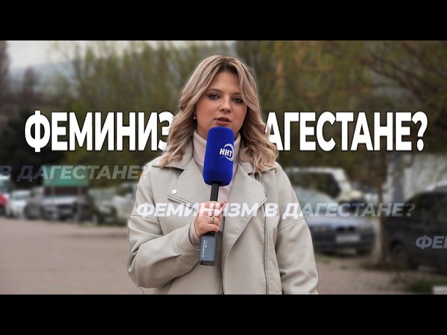 Что такое феминизм и как относятся к нему в Дагестане? | Свободный микрофон