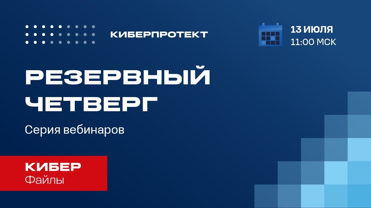 Кибер Файлы. Вебинар 