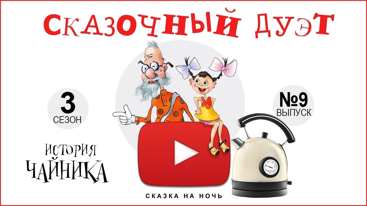 Чайник. История чайника и поучительная сказка. Сказочный дуэт делает обзор чайника KITFORT.