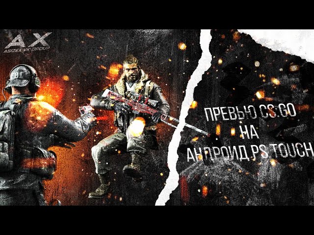 КАК СДЕЛАТЬ ПРЕВЬЮ CS:GO, НА АНДРОИД PS TOUCH/PIXEL LAB | КРАСИВОЕ ПРЕВЬЮ! НА АНДРОИД!❤️