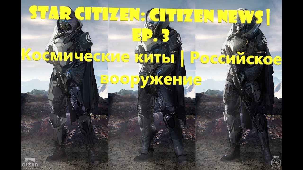 Star Citizen: Citizen News | Ep. 3 - Космические киты | Российское вооружение