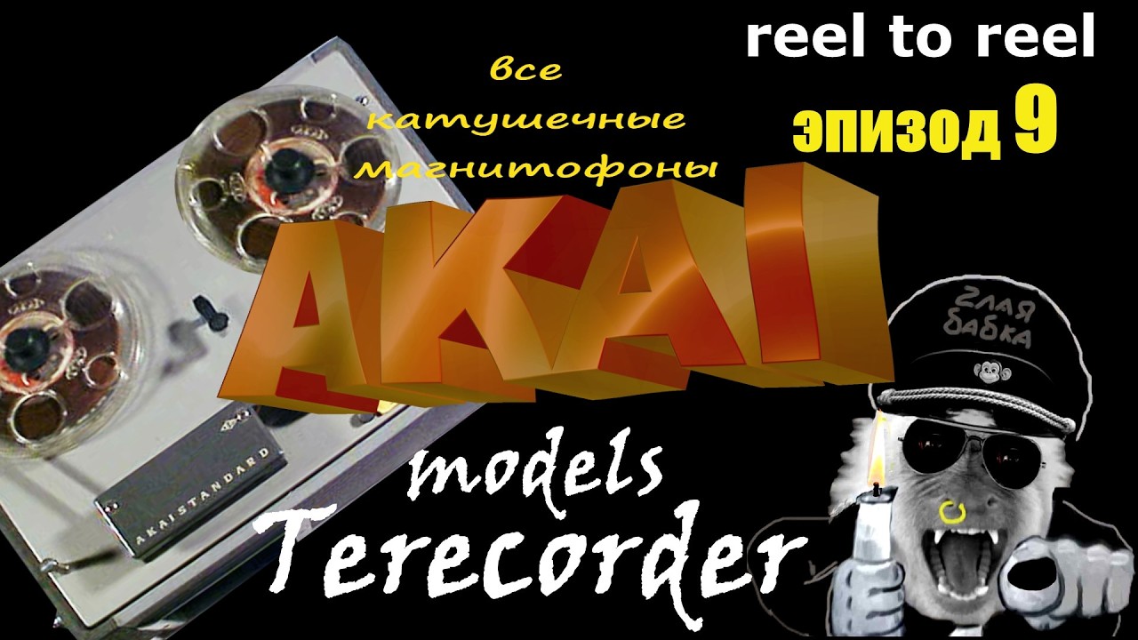 AKAI. Модели Akai Terecorder .Катушечные магнитофоны.