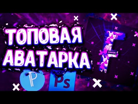 °ТОПОВАЯ АВАТАРКА НА АНДРОИД°АВА С PS Touch и PixelLab