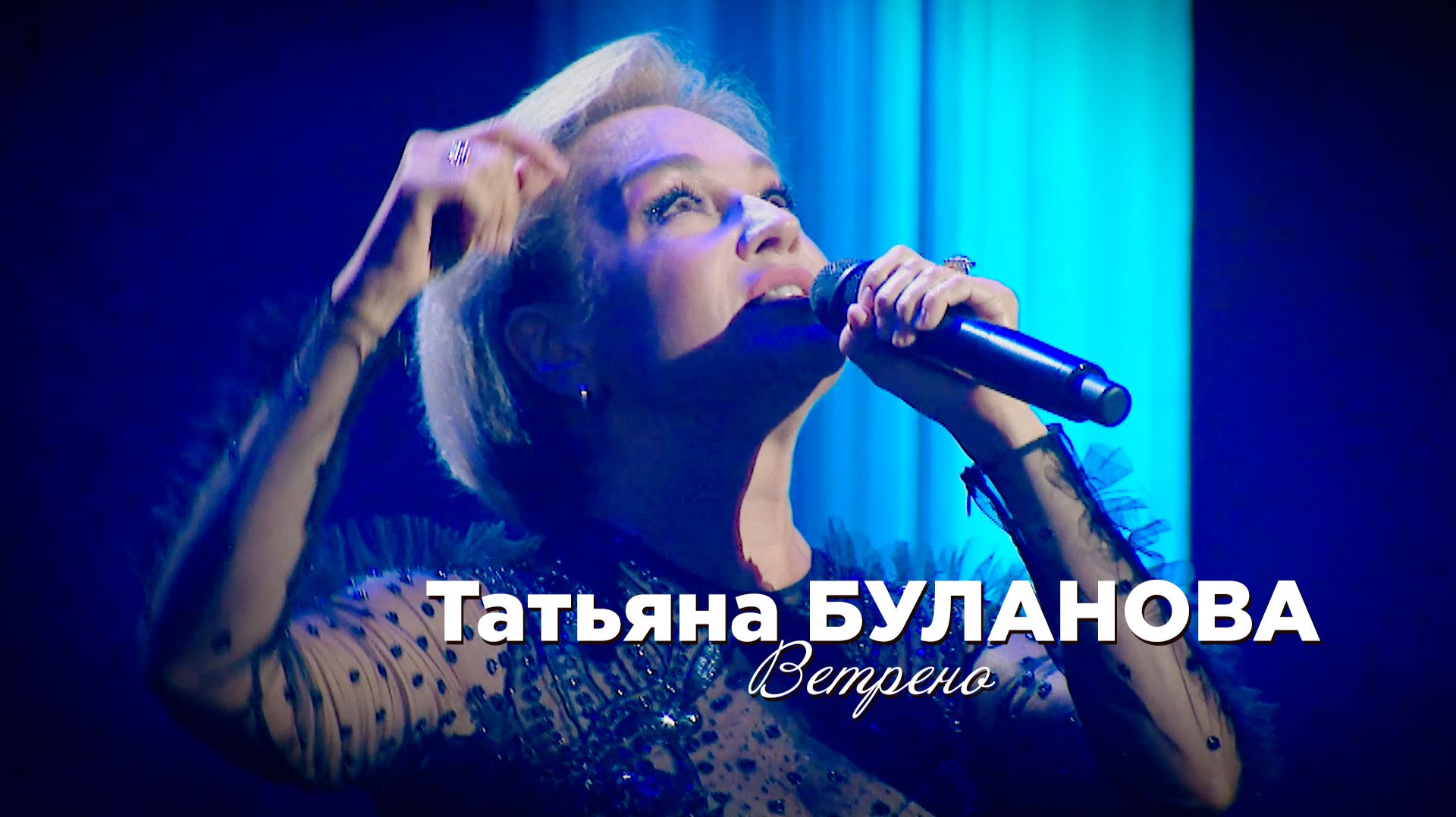 Татьяна Буланова- Ветрено (премьера песни)