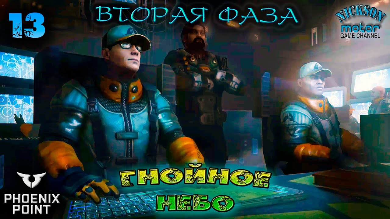 Phoenix Point. Гнойное Небо. 13. Вторая Фаза. Легенда.