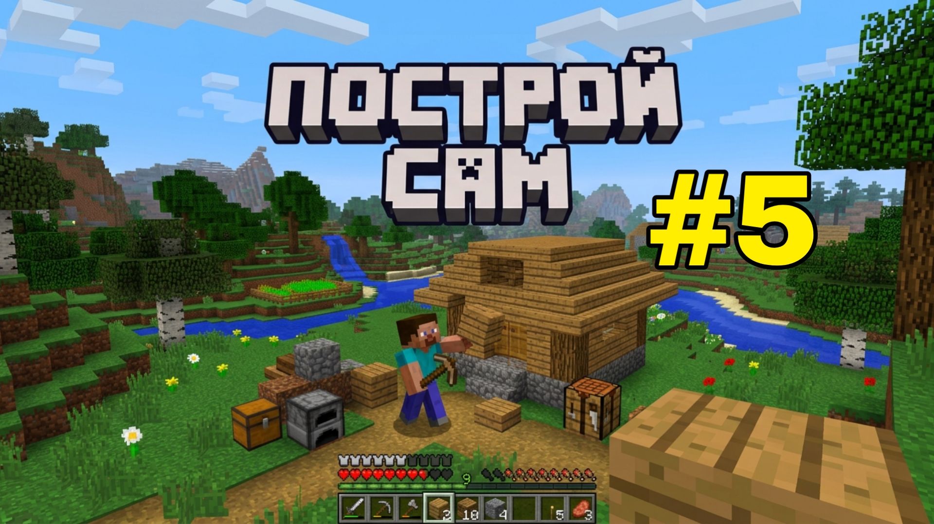 ПОСТРОЙ САМ В МАЙНКРАФТ 5! MINECRAFT ДАКПЛЕЙ КОМПОТ НУБ И ПРО ХЕРОБРИН ЛАЙФХАК ВЫЖИВАНИЕ ПОСТРОЙКА