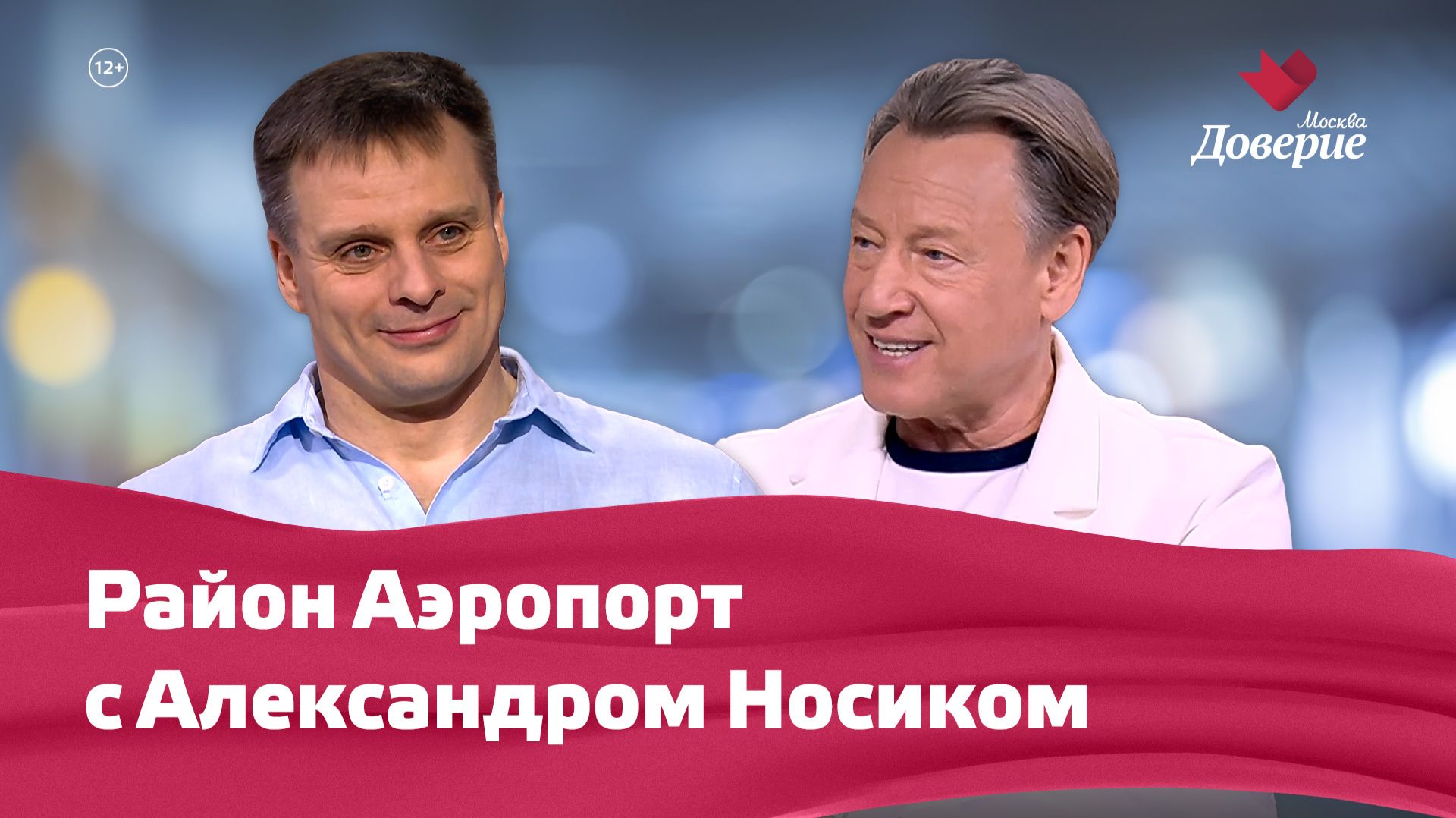 «Мой район. Место встречи»: Район Аэропорт с Александром Носиком