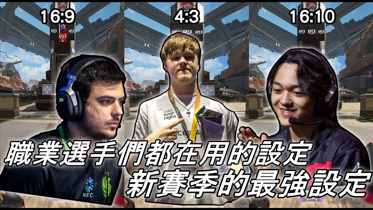 APEX 必看職業選手們都在用的遊戲設定！DX12的最強遊戲設定！4:3設定解除會黑邊的指令教學！【味精王KingMSG】