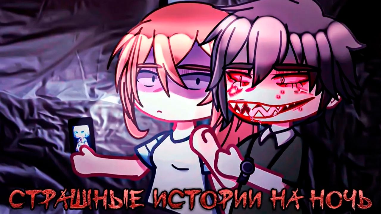 ТЫ НЕ ЗАСНЕШЬ ОТ ЭТИХ СТРАШИЛОК #141 • ГАЧА ЛАЙФ • ГАЧА КЛУБ