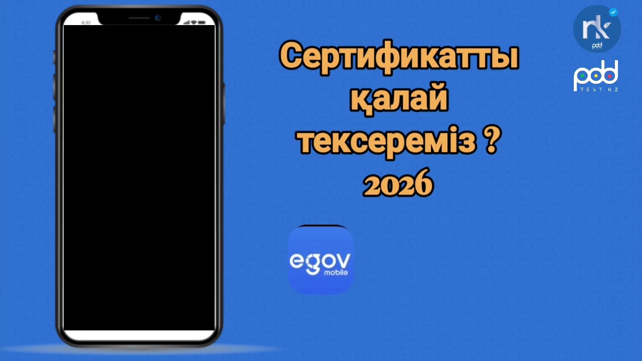 Автомектеп сертификатты Avtomektep.kz сайтынан тексеру 2026