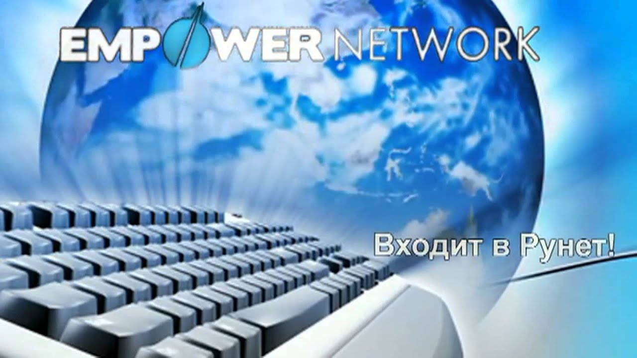 Empower Network входит в Рунет!