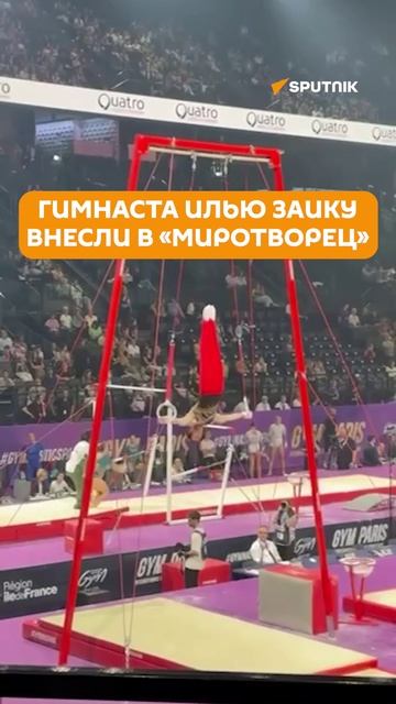 Гимнаста Илью Заику, придумавшего новый элемент, внесли в базу «Миротворец»