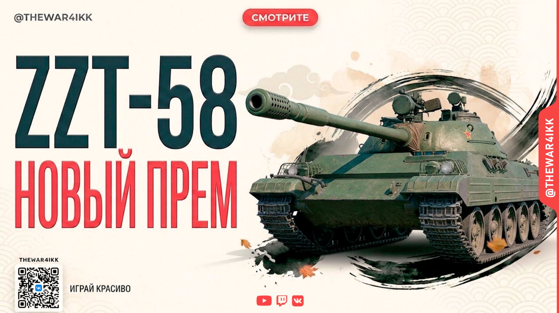 ZZT-58  ОБЗОР НОВОГО ПРЕМ СТ 8 ЛВЛ  СТОИТ ЛИ БРАТЬ?  МИР ТАНКОВ