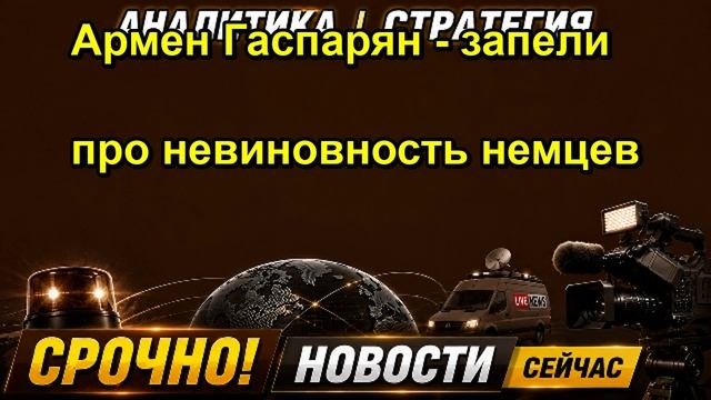 Армен Гаспарян запели про невиновность немцев
