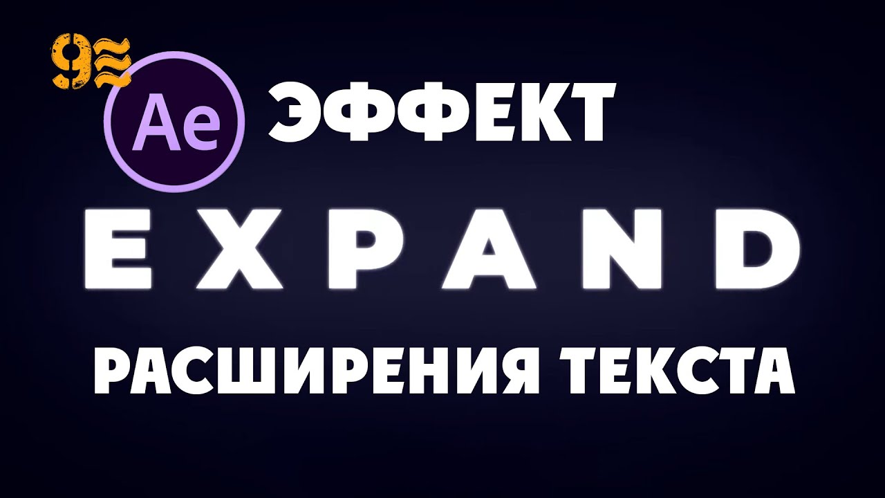 Учебное пособие по расширению текстовой анимации в After Effects. Эффект расширения текста.