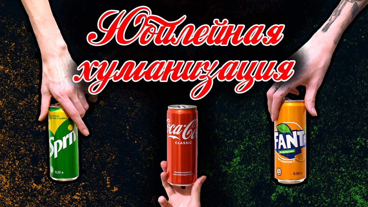 ЮБИЛЕЙНАЯ ХУМАНИЗАЦИЯ | Coca-cola, Fanta, Sprite