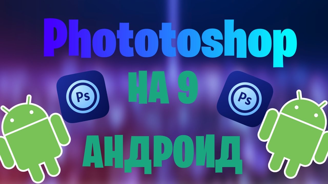 PS Touch на 9 андроид, фотошоп на телефон