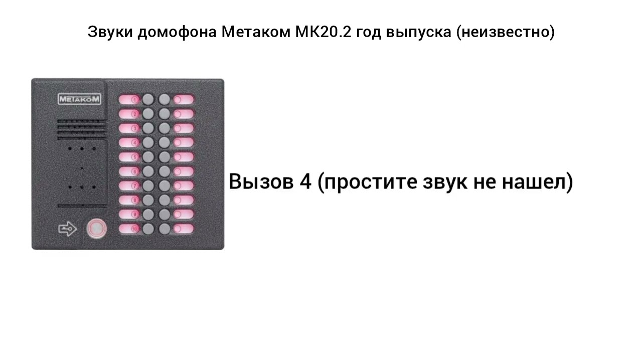 Звуки домофона Метаком МК20.2 год выпуска неизвестен