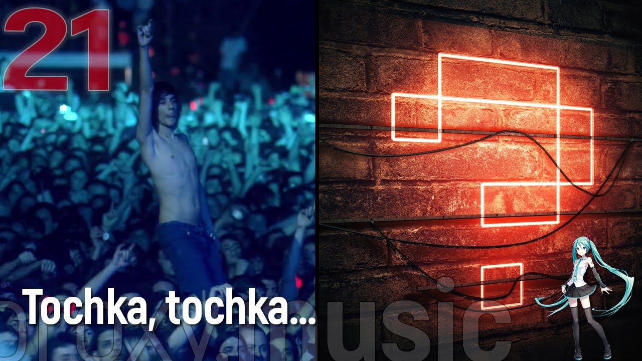 #21 Tochka, Tochka... | Proxy.music