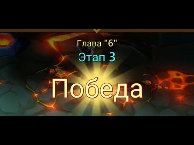 Глава:6 Этап:3 Lords Mobile Прохождение Испытание Грань (Vergeway Stage 6:3)