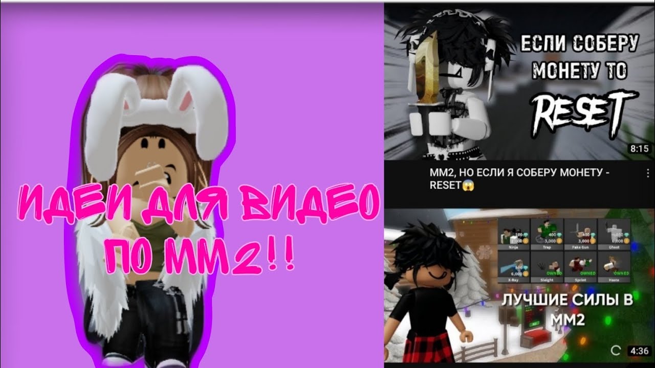 |ТОП 5 идей для видео, по MM2|digw1x|