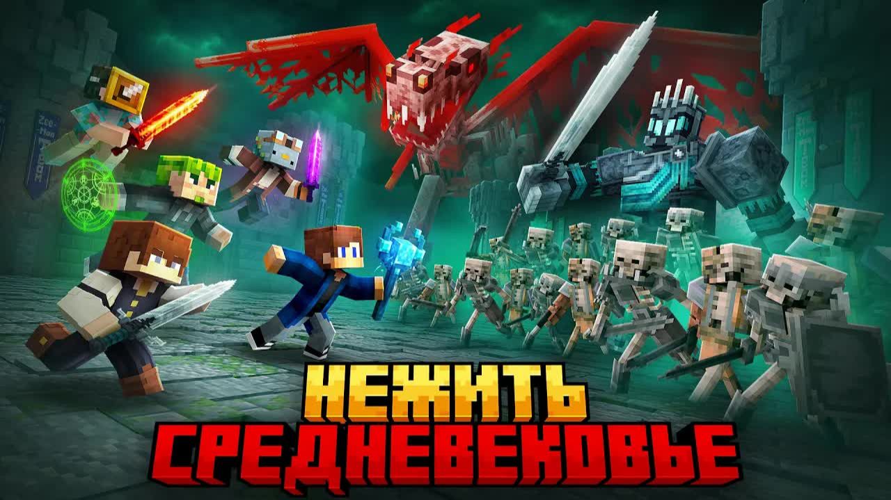 МЫ ВЫЖИЛИ 99 НОЧЕЙ ПРОТИВ НЕЖИТИ В РПГ СРЕДНЕВЕКОВЬЕ В МАЙНКРАФТ! /Zeeman
