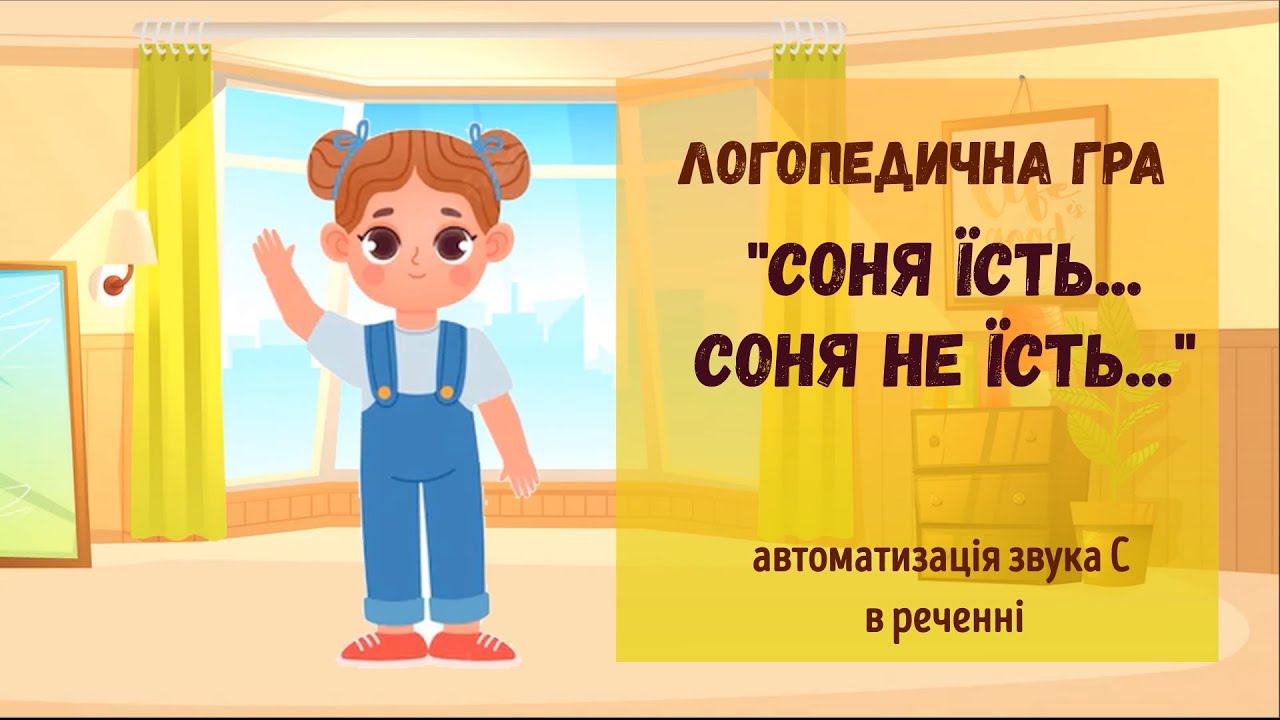 Логопедична гра 