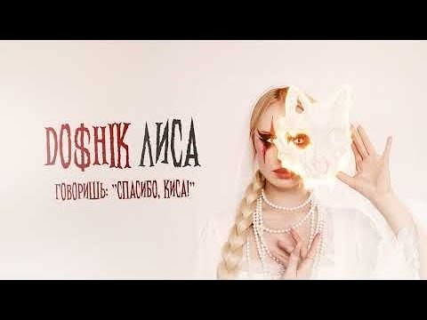 DOSHIK - Лиса (Official Music Video)