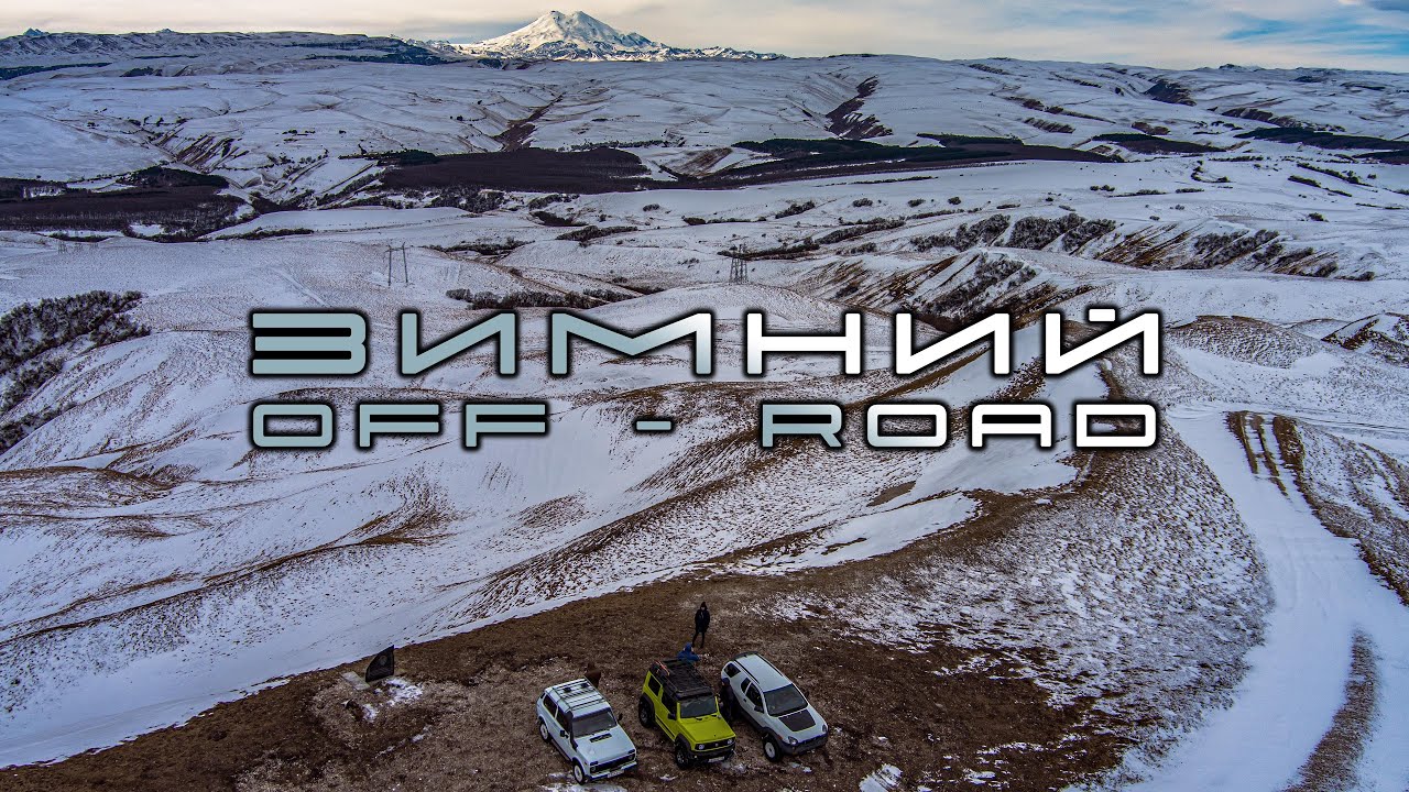 Зимний Off - Road в горах