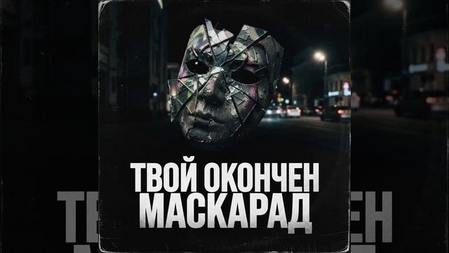 ТВОЙ ОКОНЧЕН МАСКАРАД