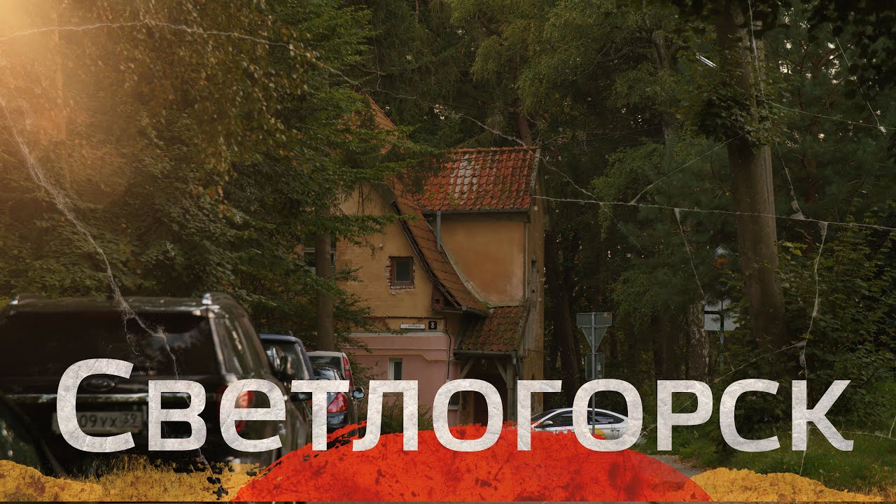 Красивый Светлогорск