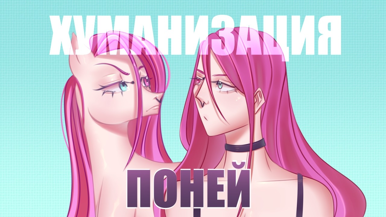 Хуманизация персонажей MLP / Флаттершай и Кризалис