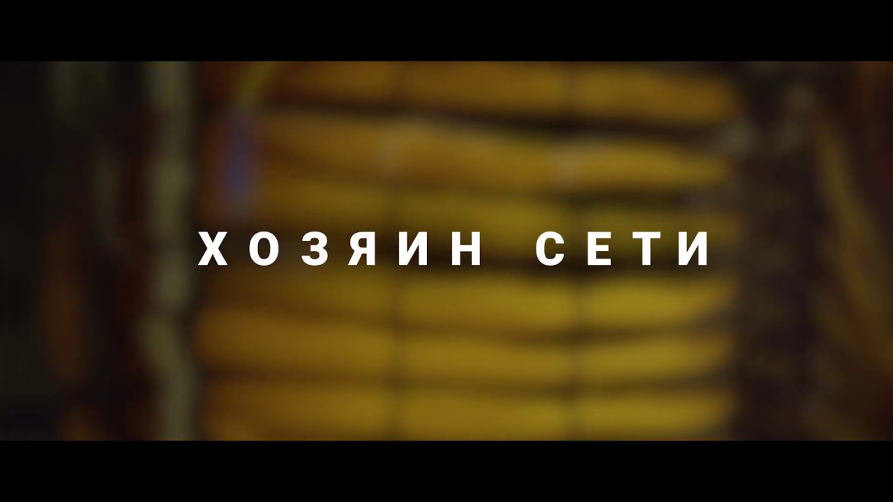 Хозяин сети. Тизер
