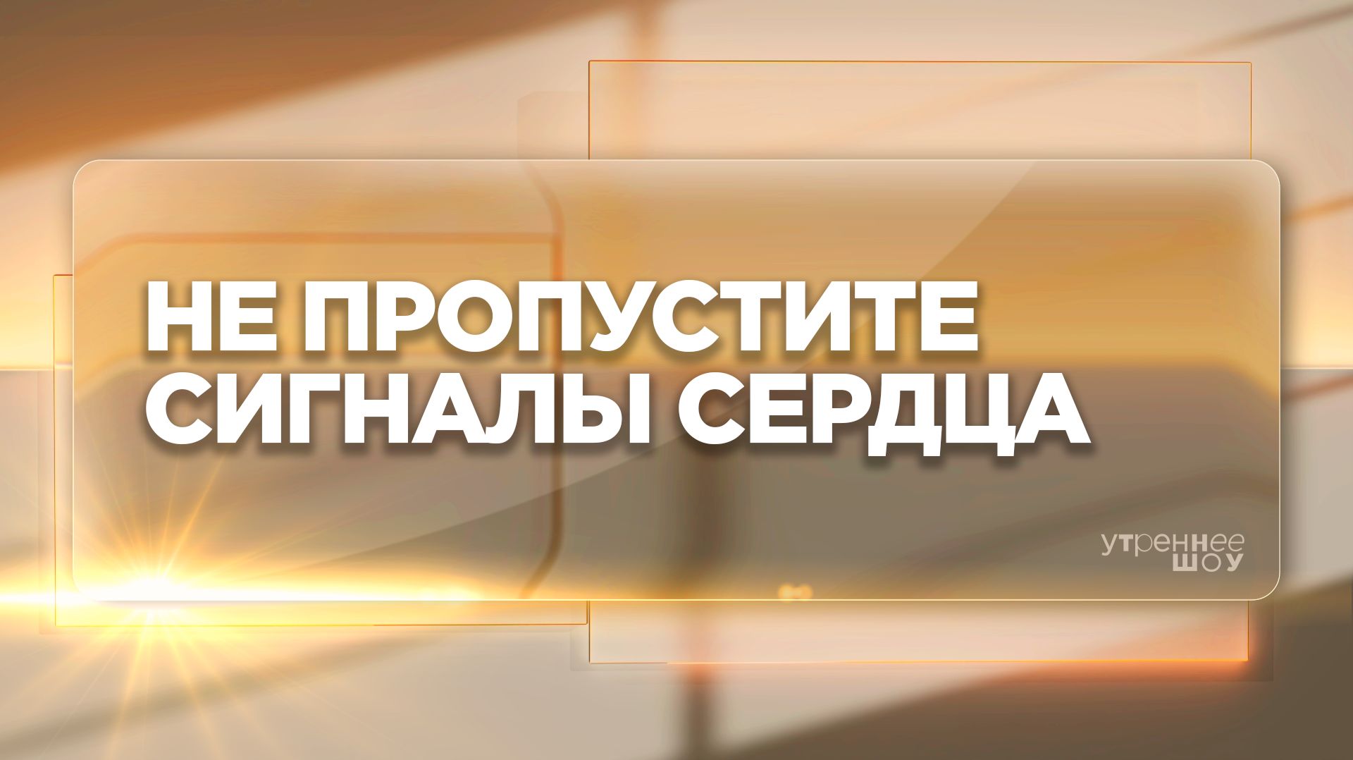 Всемирный день сердца | Ольга Голованова, врач- кардиолог