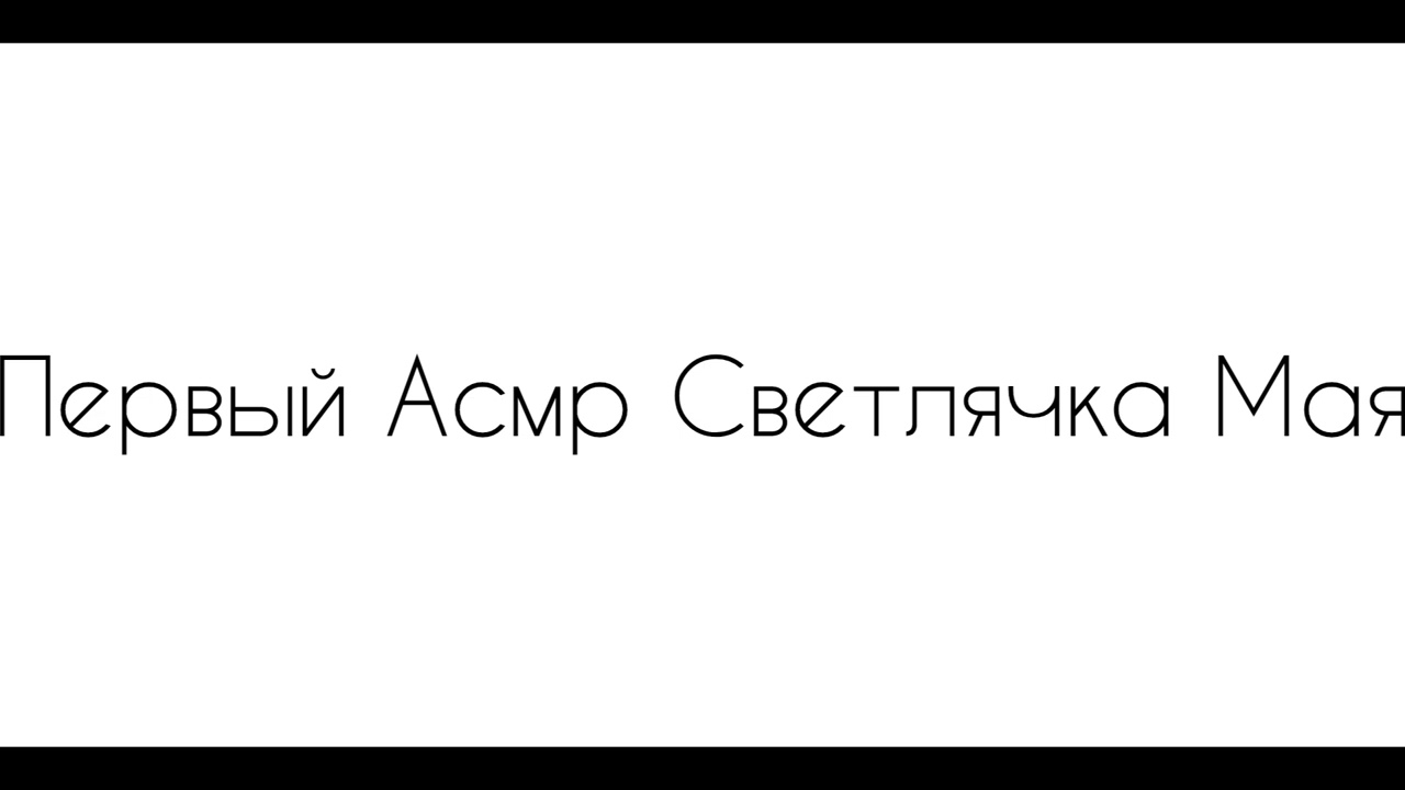 Первый Асмр Светлячка Мая