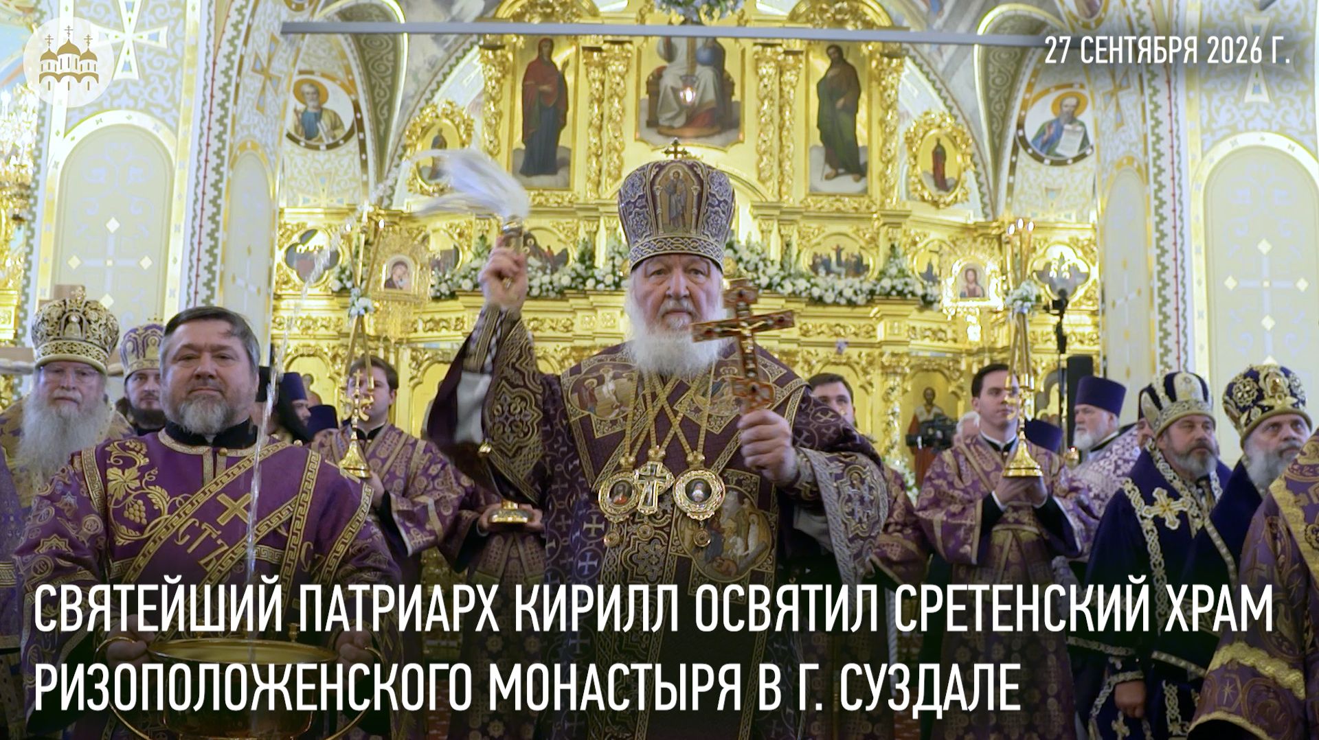 Святейший Патриарх Кирилл освятил Сретенский храм Ризоположенского монастыря в Суздале