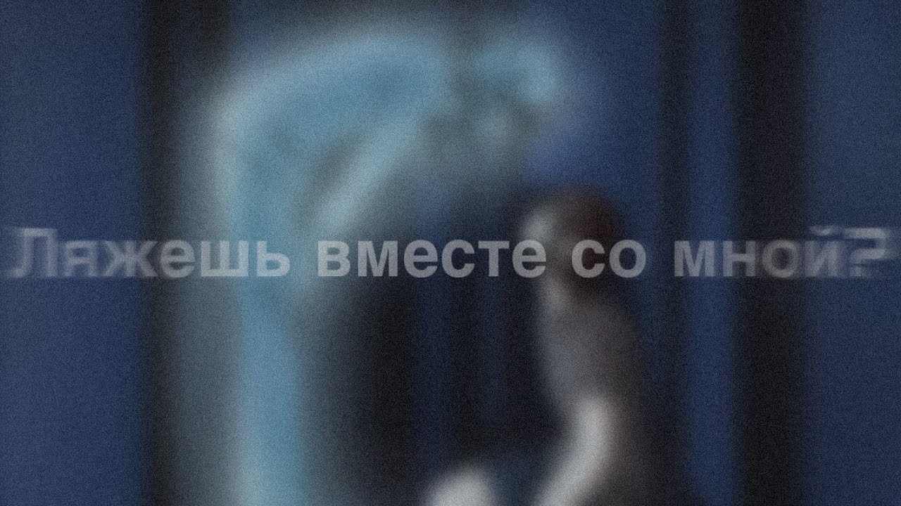 |Последняя реальность| AU | ляжешь вместе со мной? [Дилан/Лололошка]