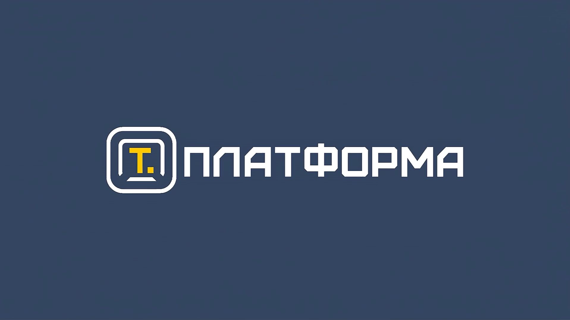 Т.ПЛАТФОРМА