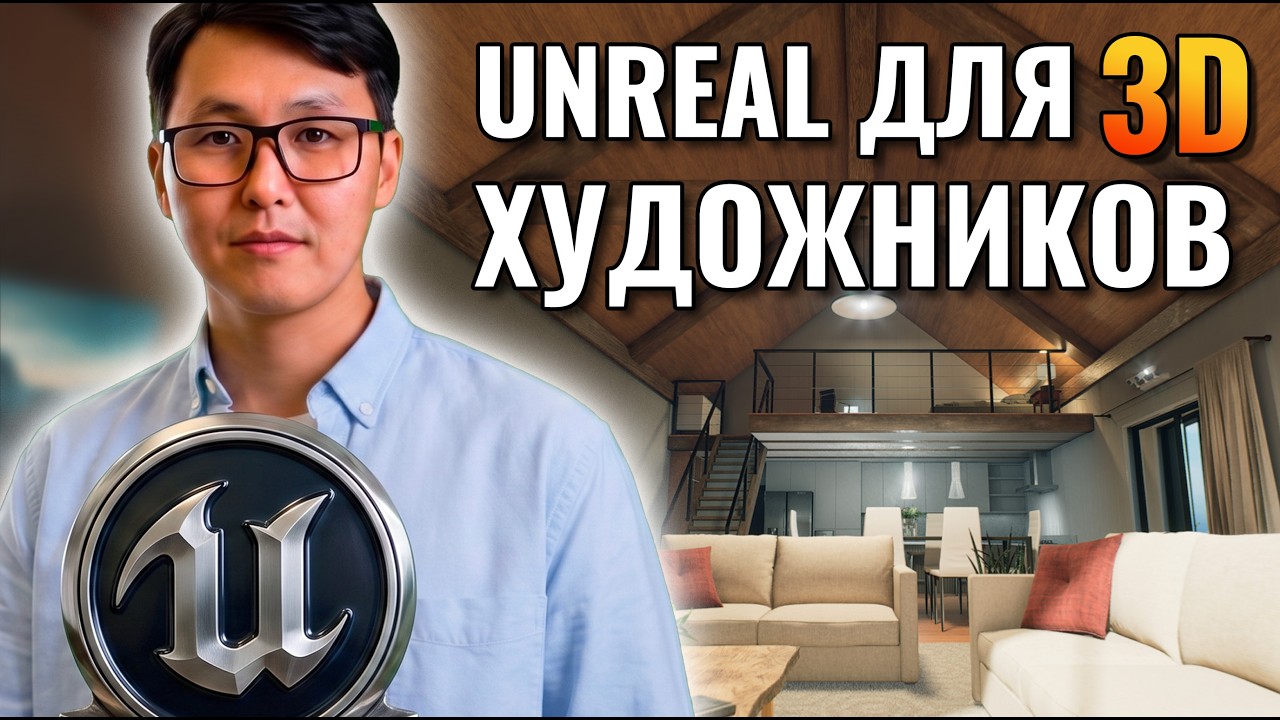 Unreal Engine 5 для 3D-художников: Вводное видео о курсе