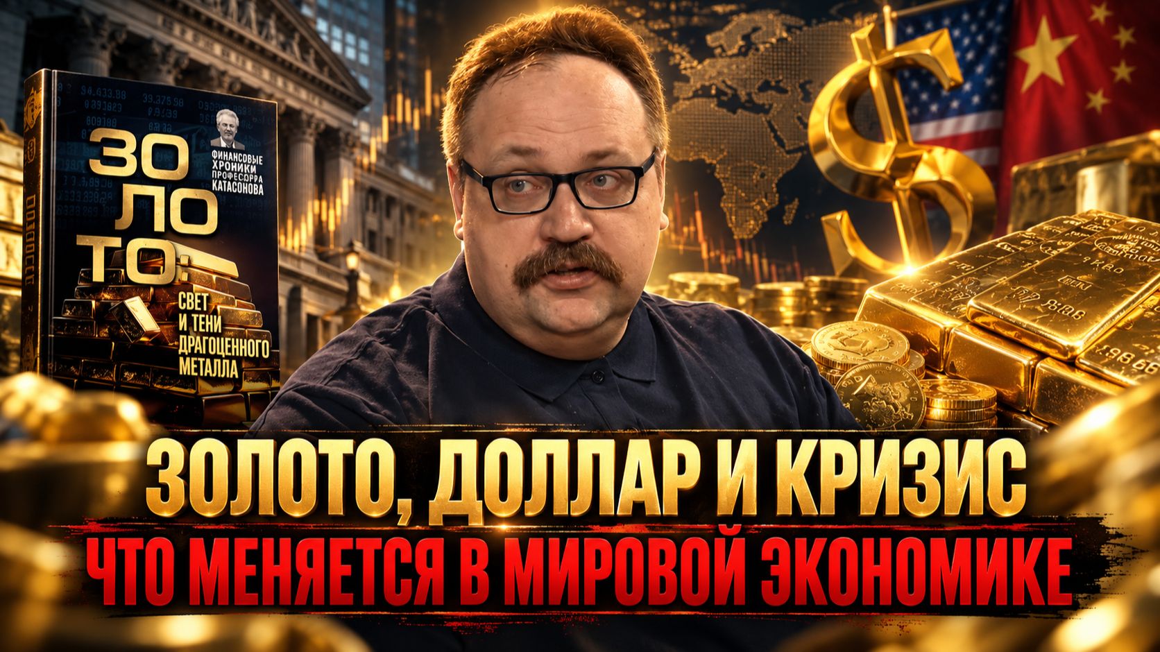 Золото, доллар и кризис: что меняется в мировой экономике | Фёдор Лисицын