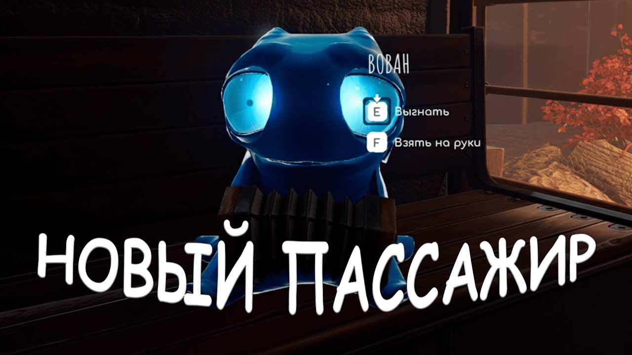 НОВЫЙ ПАССАЖИР ПОЕЗДА  VoidTrain 2