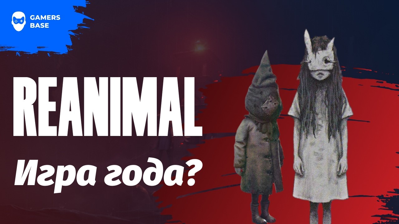 Reanimal — лучший платформер 2026?
