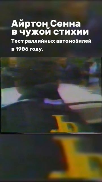 Айертон Сенна на раллийной машине