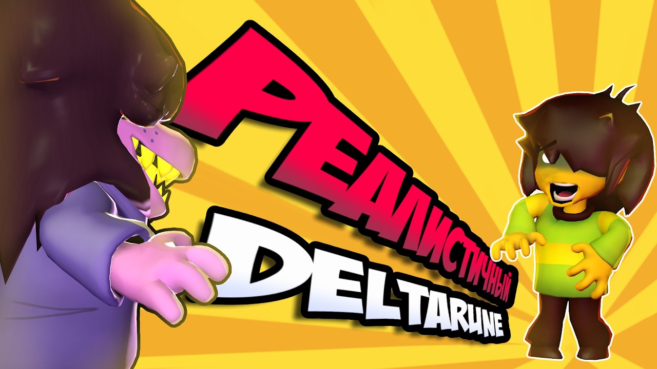 РЕАЛИСТИЧНЫЙ DELTARUNE (RU DUB)