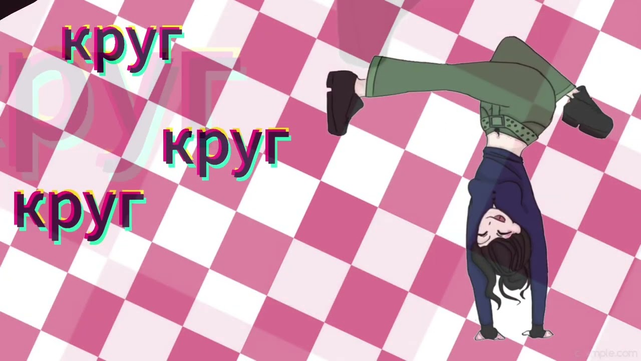 сделай круг круг круг трендanimation