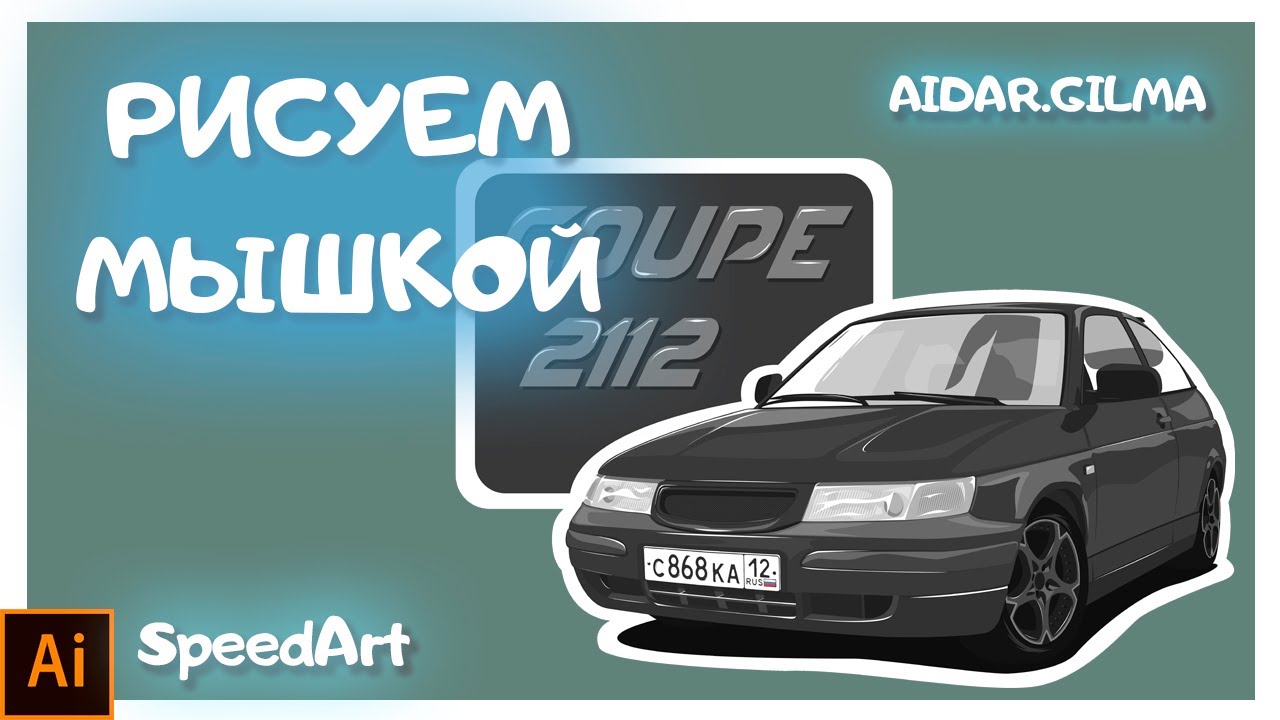 Как нарисовать ваз 2112 купе / Adobe Illustrator