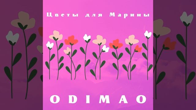 Цветы для Марины